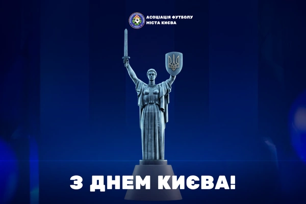 Вітаємо з Днем Києва!